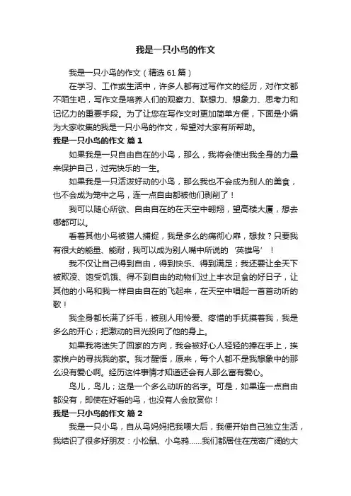 我是一只小鸟的作文（精选61篇）