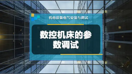数控机床的参数调试