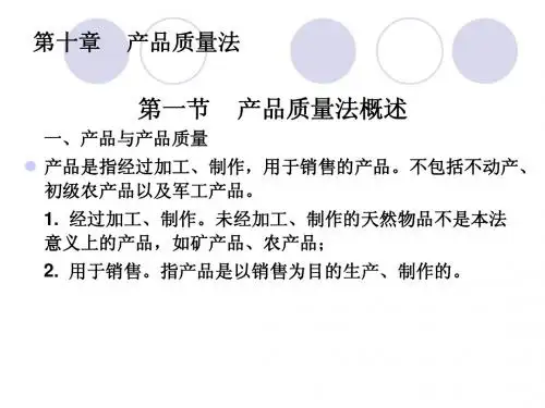 第十章    产品质量法