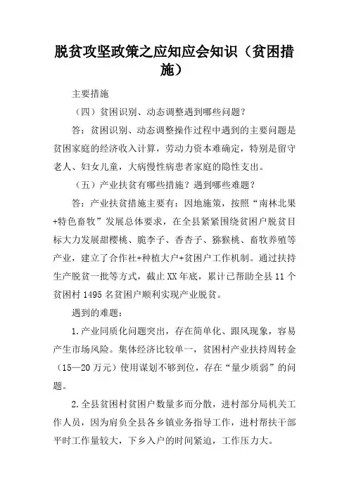 脱贫攻坚政策之应知应会知识(贫困措施)