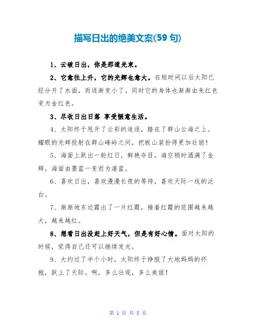 描写日出的绝美文案(59句)