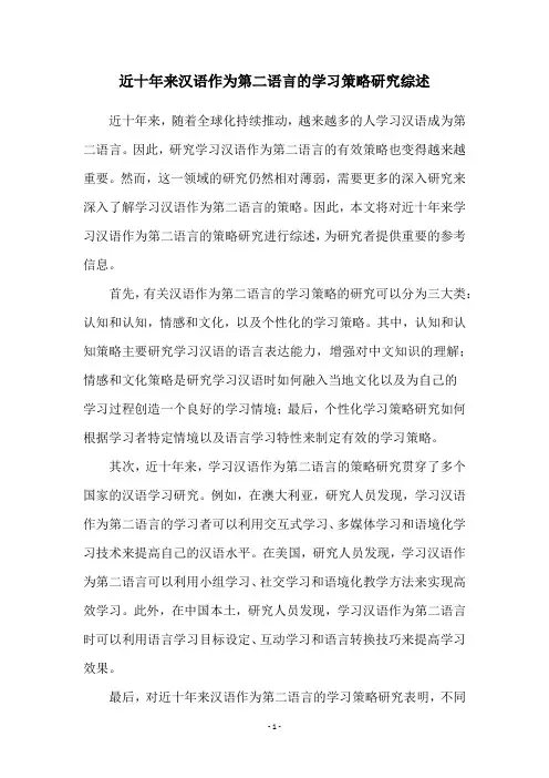 近十年来汉语作为第二语言的学习策略研究综述