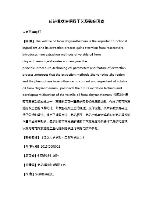 菊花挥发油提取工艺及影响因素