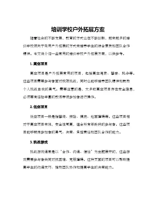 培训学校户外拓展方案