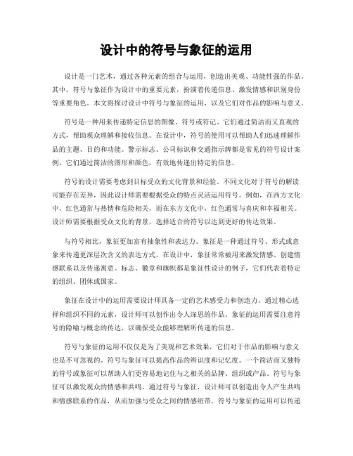 设计中的符号与象征的运用