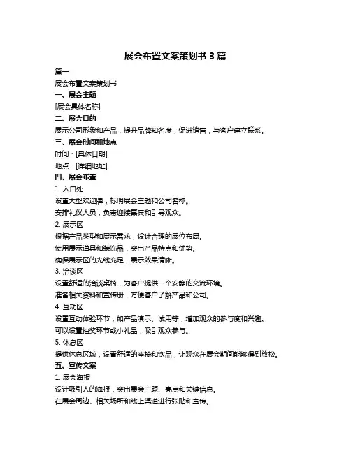展会布置文案策划书3篇