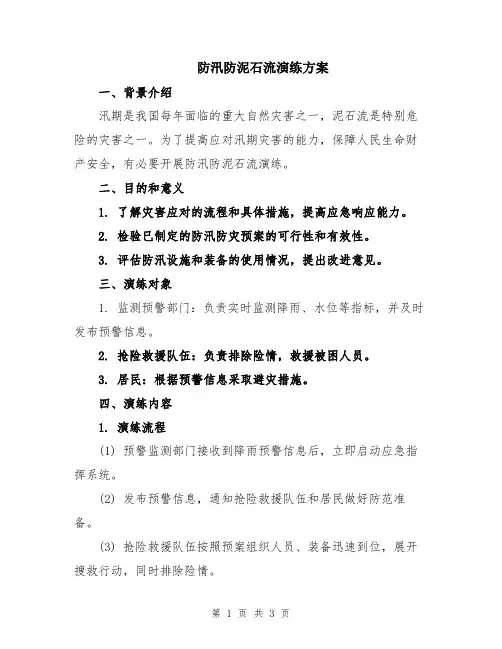 防汛防泥石流演练方案