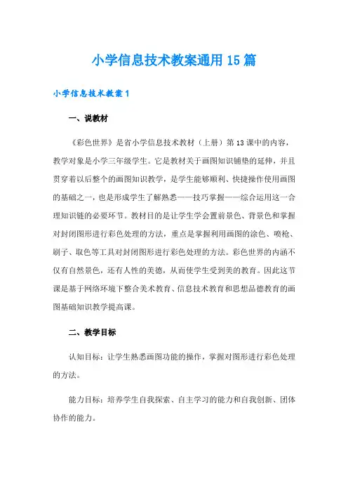 小学信息技术教案通用15篇