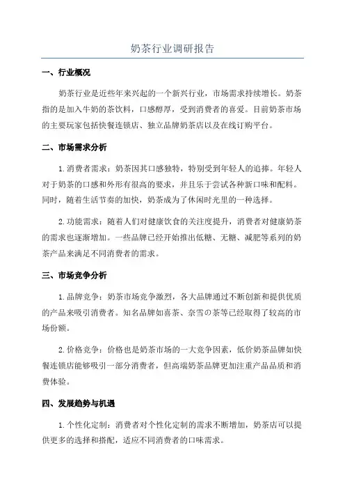 奶茶行业调研报告