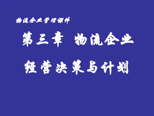 物流企业经营决策与计划