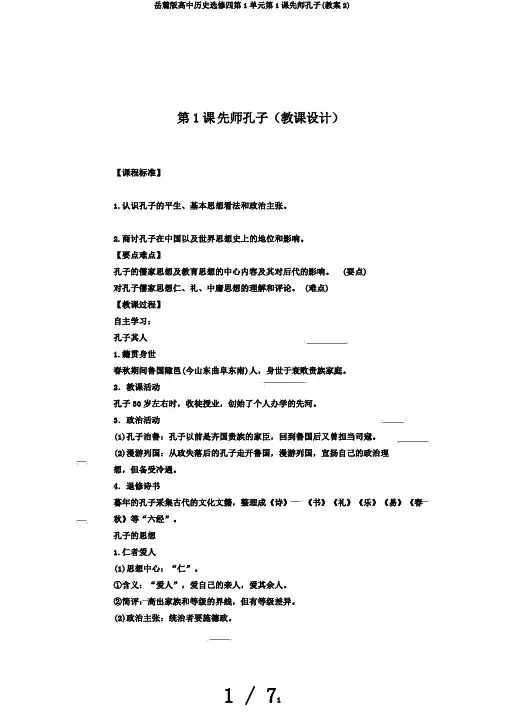 岳麓版高中历史选修四第1单元第1课先师孔子(教案2)