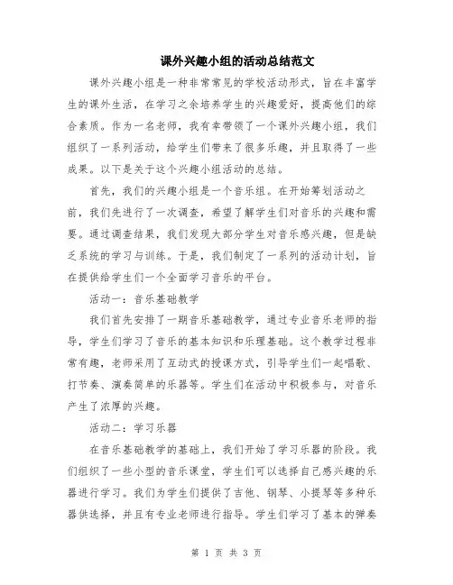 课外兴趣小组的活动总结范文
