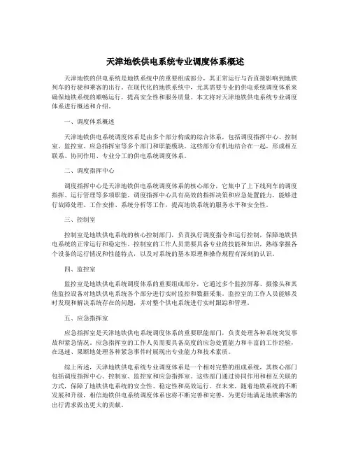 天津地铁供电系统专业调度体系概述