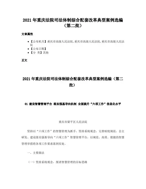 2021年重庆法院司法体制综合配套改革典型案例选编（第二批）
