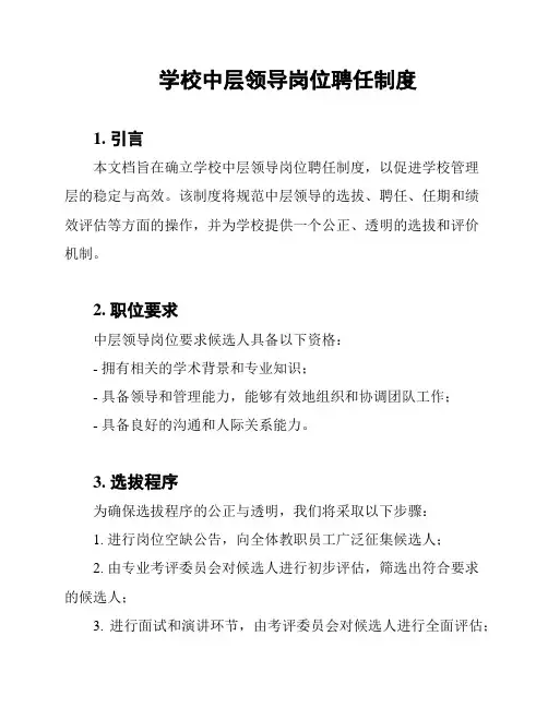 学校中层领导岗位聘任制度