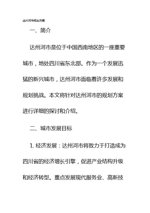 达州河市规划方案