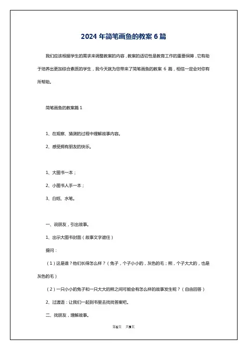 2024年简笔画鱼的教案6篇