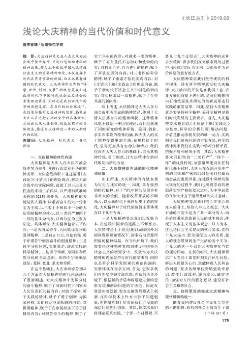 浅论大庆精神的当代价值和时代意义