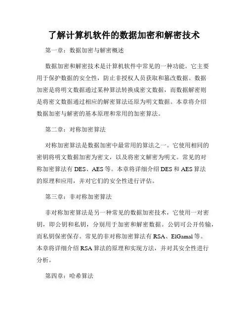 了解计算机软件的数据加密和解密技术