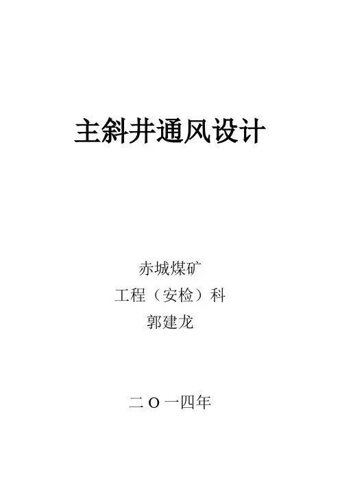 主斜井通风设计