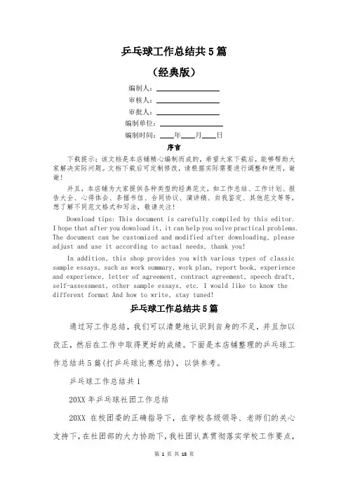 乒乓球工作总结共5篇