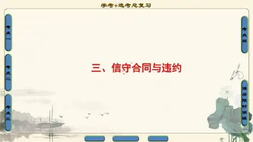 2018高三政治(浙江选考)一轮复习加试部分生活中的法律常识三信守合同与违约