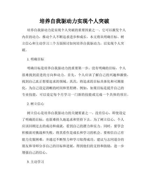 培养自我驱动力实现个人突破