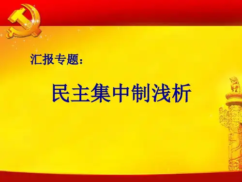 民主集中制课件