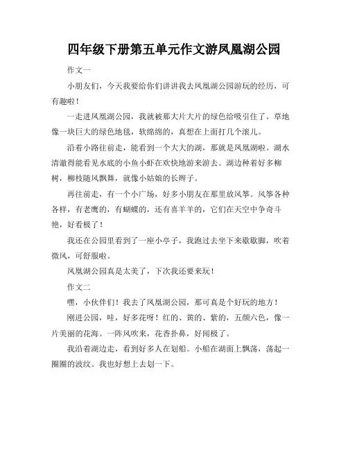 四年级下册第五单元作文游凤凰湖公园