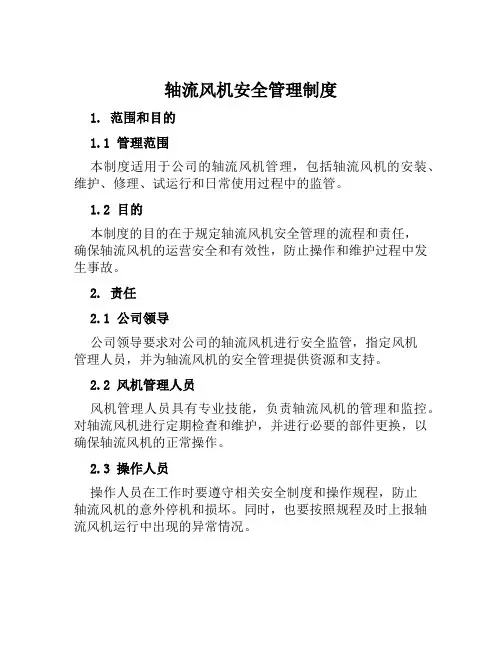轴流风机安全管理制度