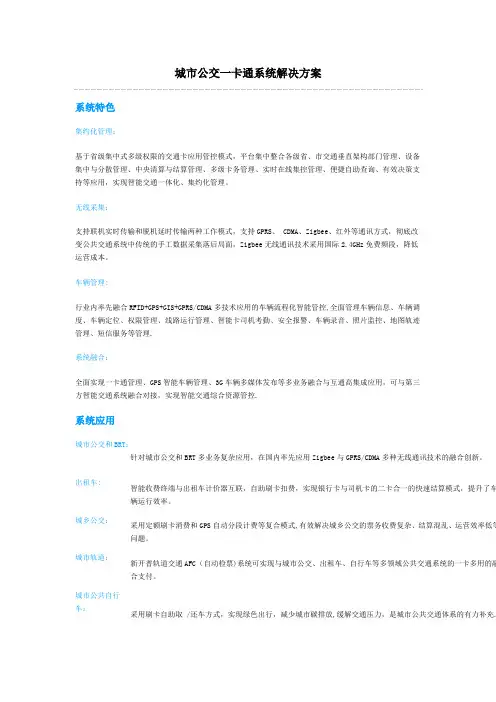 城市公交一卡通系统解决方案
