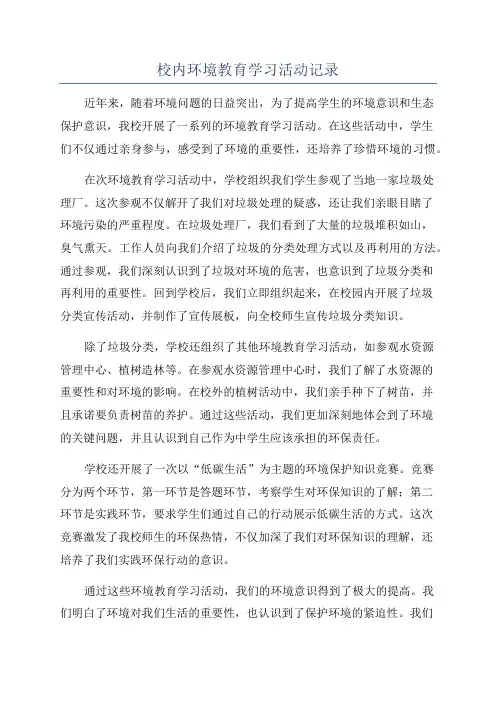 校内环境教育学习活动记录