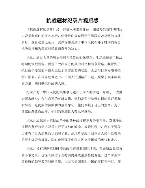 抗战题材纪录片观后感