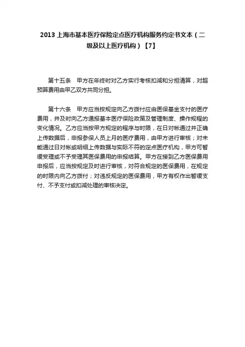 2013上海市基本医疗保险定点医疗机构服务约定书文本（二级及以上医疗机构）【7】
