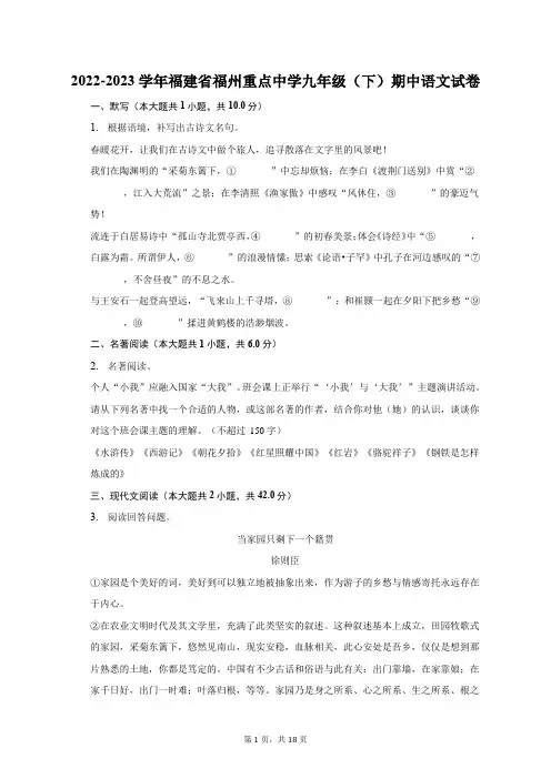 2022-2023学年福建省福州重点中学九年级(下)期中语文试卷及答案解析