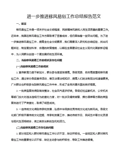 进一步推进移风易俗工作总结报告范文