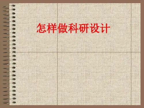 [课件]怎样做科研设计PPT