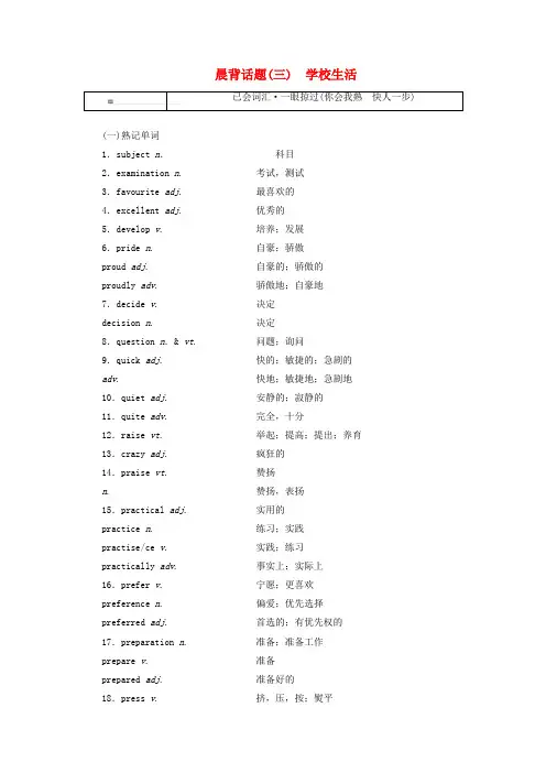 2019版高考英语一轮复习 精选晨背热点话题(三)学校生活讲义