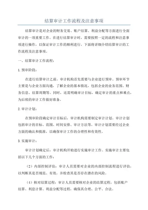 结算审计工作流程及注意事项