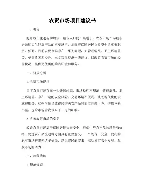 农贸市场项目建议书