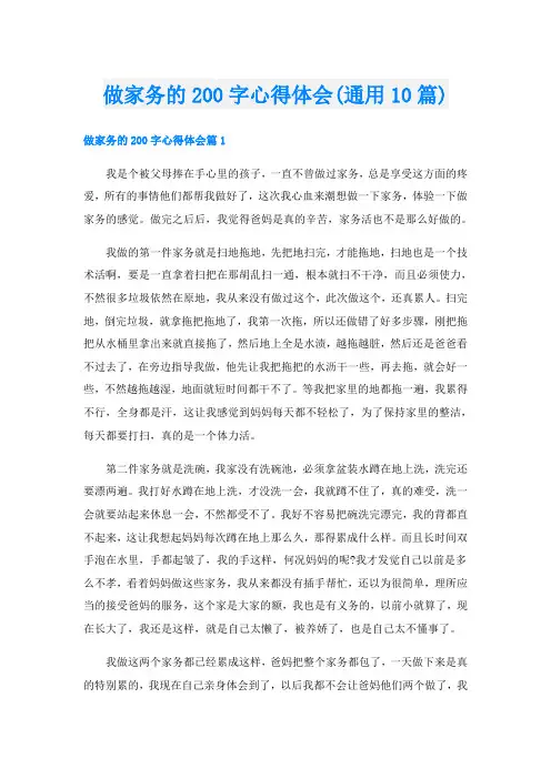 做家务的200字心得体会(通用10篇)