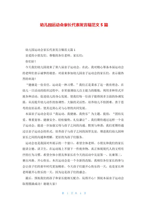 幼儿园运动会家长代表发言稿范文5篇