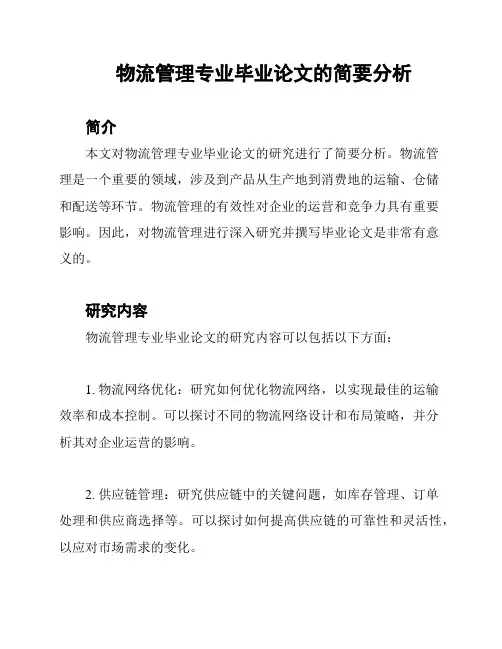 物流管理专业毕业论文的简要分析