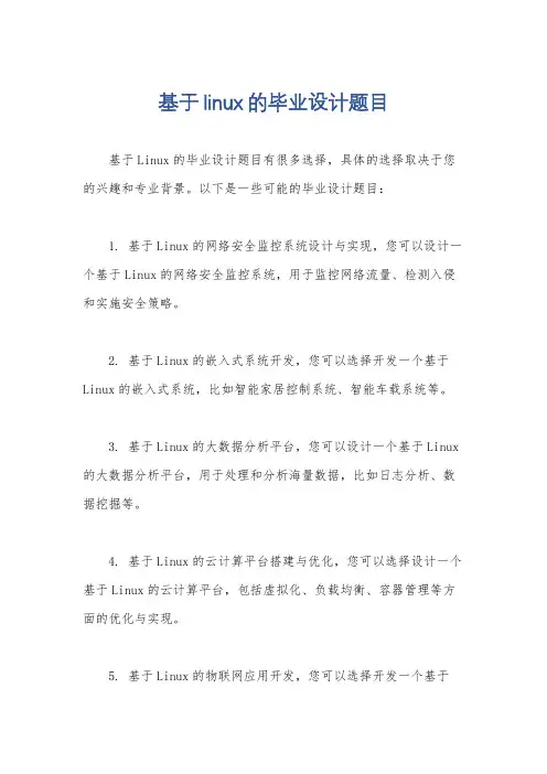 基于linux的毕业设计题目