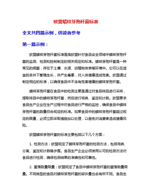 欧盟蜡样芽孢杆菌标准