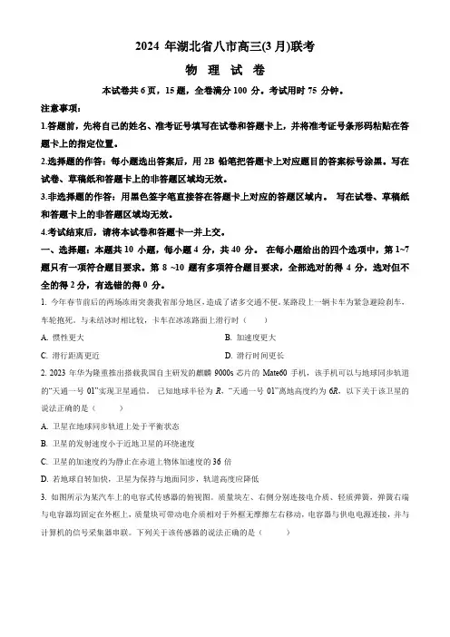 精品解析：2024届湖北省八市高三下学期(3月)联考物理试卷(原卷版)