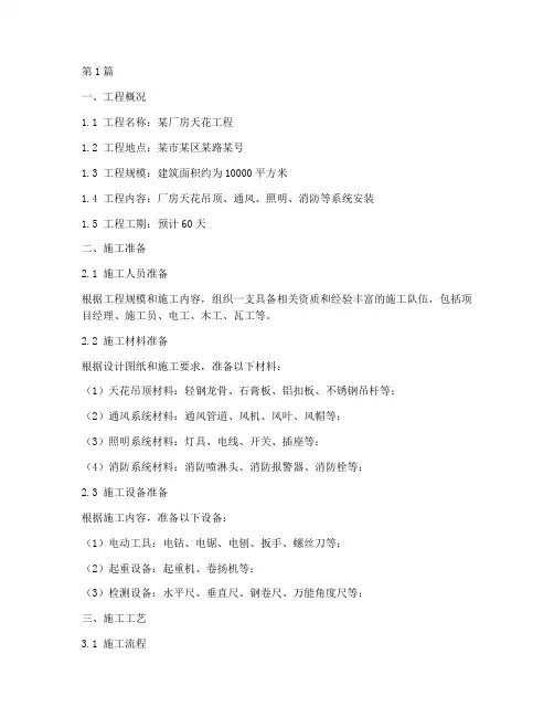 厂房天花施工方案(3篇)