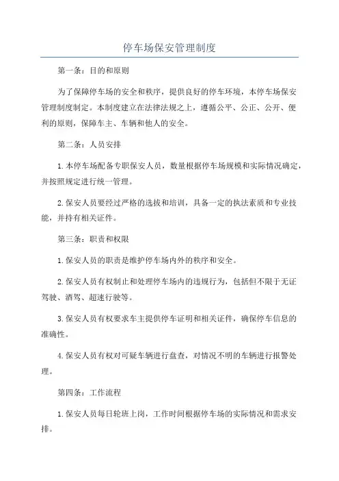停车场保安管理制度