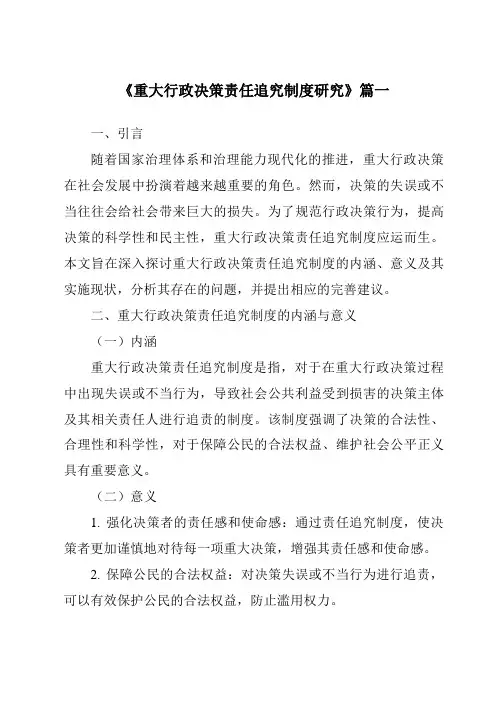 《重大行政决策责任追究制度研究》范文