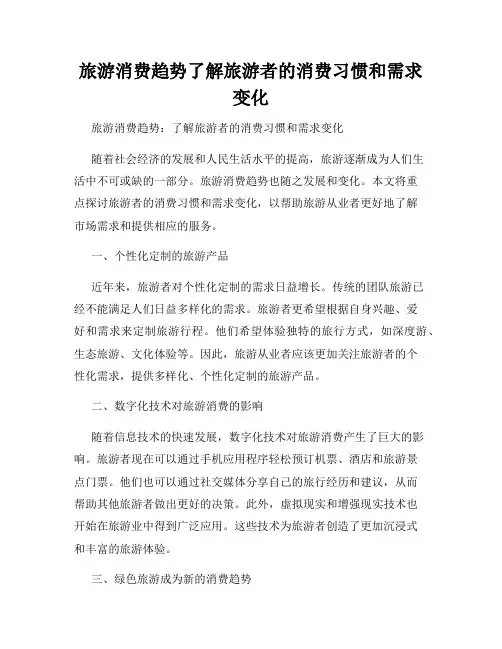 旅游消费趋势了解旅游者的消费习惯和需求变化